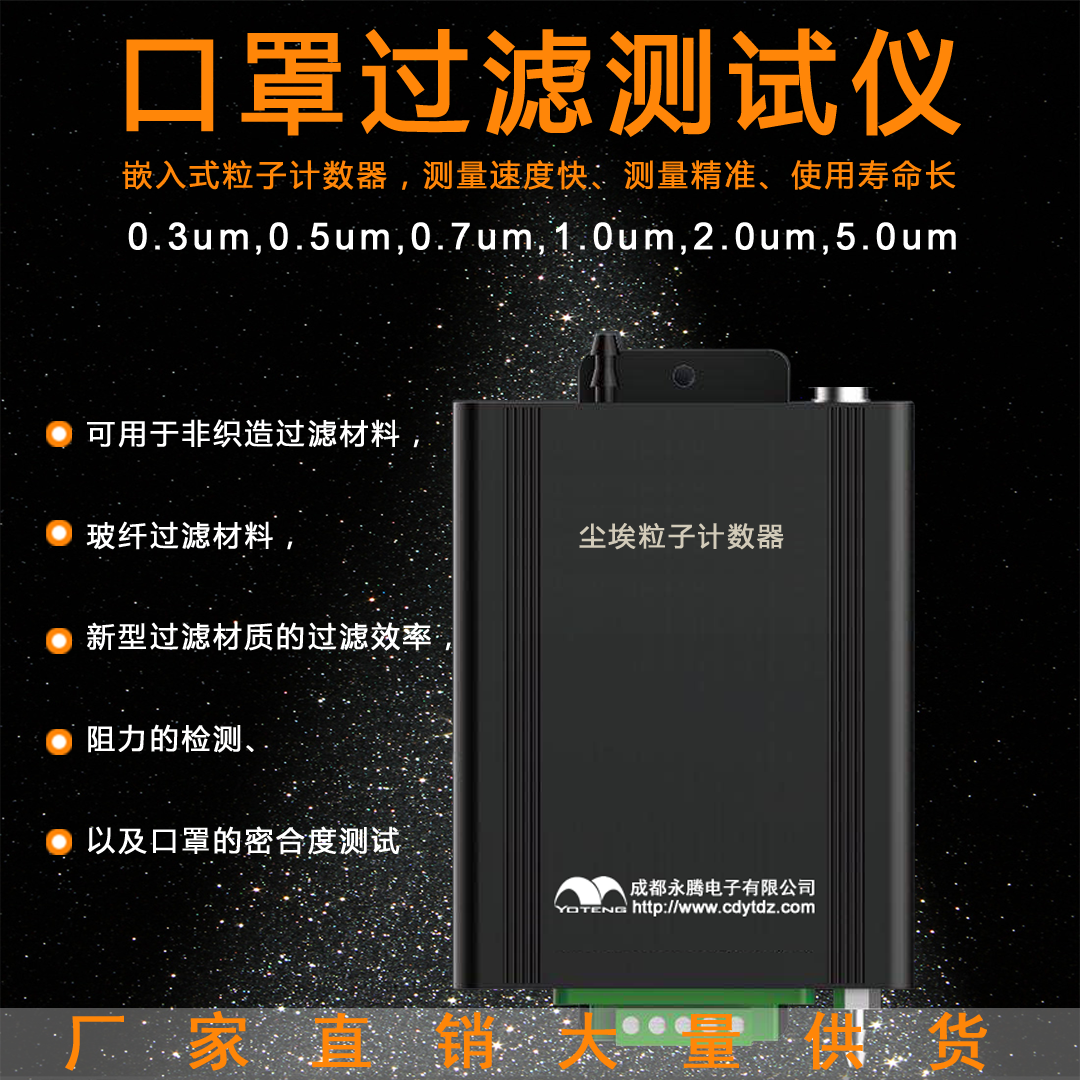 口罩過(guò)濾測(cè)試儀，0.3um塵埃粒子計(jì)數(shù)器