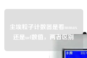 塵埃粒子計(jì)數(shù)器是看mmax還是ucl數(shù)值，兩者區(qū)別