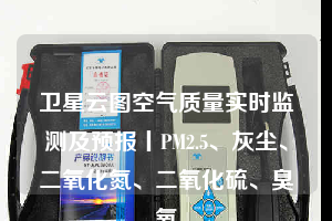 衛(wèi)星云圖空氣質(zhì)量實時監(jiān)測及預(yù)報丨PM2.5、灰塵、二氧化氮、二氧化硫、臭氧