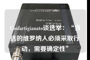 Confartigianato談選舉：“當(dāng)選的維羅納人必須采取行動，需要確定性”