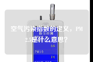 空氣污染指數(shù)的定義，PM2.5是什么意思？