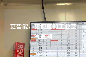 更智能，更便宜的工業(yè)空氣監(jiān)測